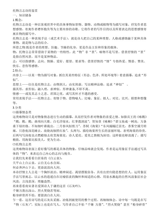 概念: 托物言志诗是一种以客观世界中的具体事物如景物,器物,动物或