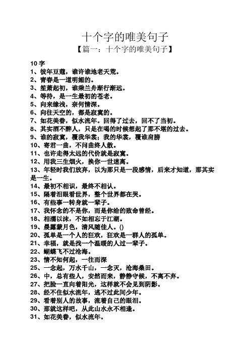 十个字的唯美句子 【篇一:十个字的唯美句子】 10字 1,彼年豆蔻,谁许