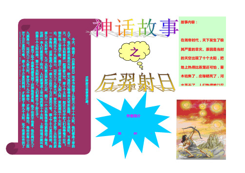 故事内容: 在尧帝时代,天下发生了极 其严重的旱灾.