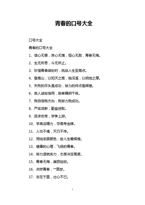 2,生无所息,斗无所止. 3,珍惜青春缤纷时,挑战人生至高点.