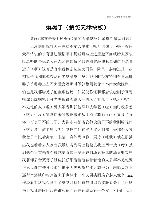 摸鸡子(搞笑天津快板) 导读:本文是关于摸鸡子(搞笑天津快板),希望能