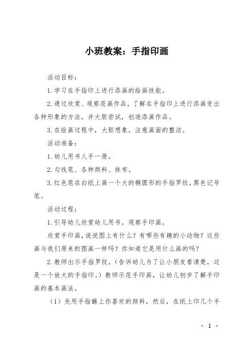 小班教案:手指印画 活动目标: 1.学习在手指印上进行添画的绘画技能.