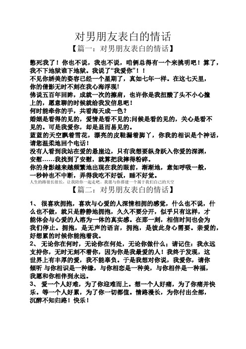 对男朋友表白的情话 【篇一:对男朋友表白的情话】 憋死我了!