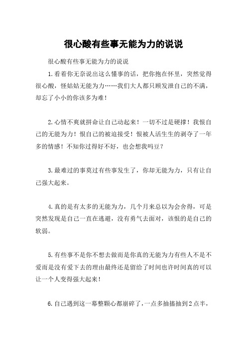 无能为力的句子说说心情 - 百度文库