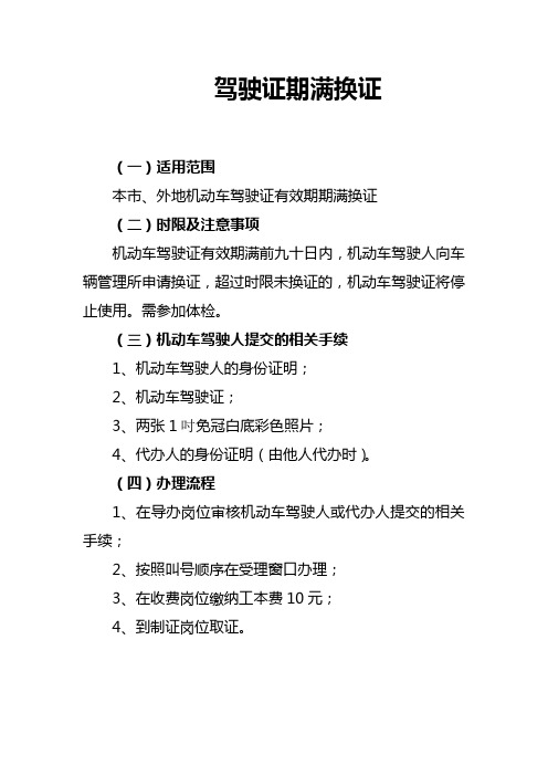 機動車駕駛證有效期滿前九十日內,機動車駕駛人向車輛管理所申請換證