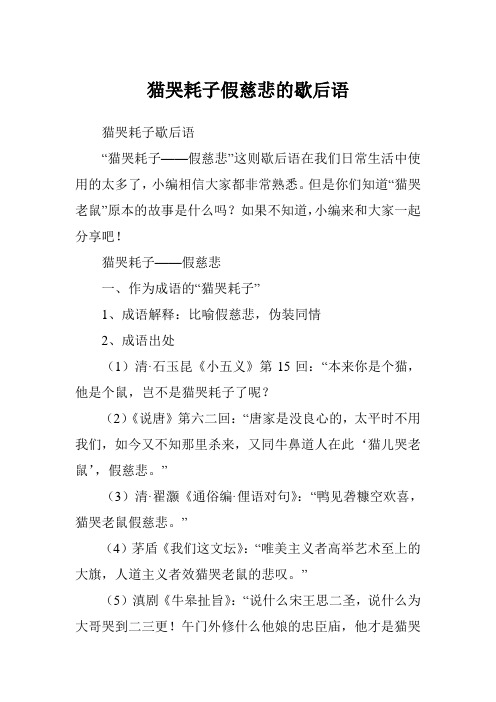 猫哭耗子歇后语 "猫哭耗子——假慈悲"这则歇后语在我们日常生活中