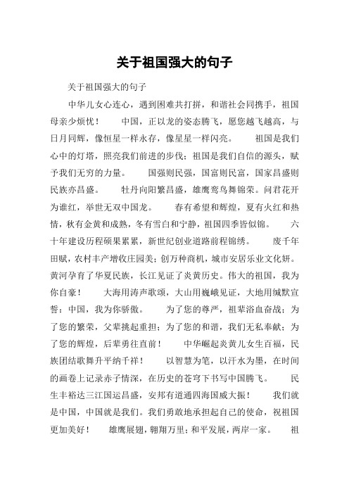 表达中国强大的句子 - 百度文库