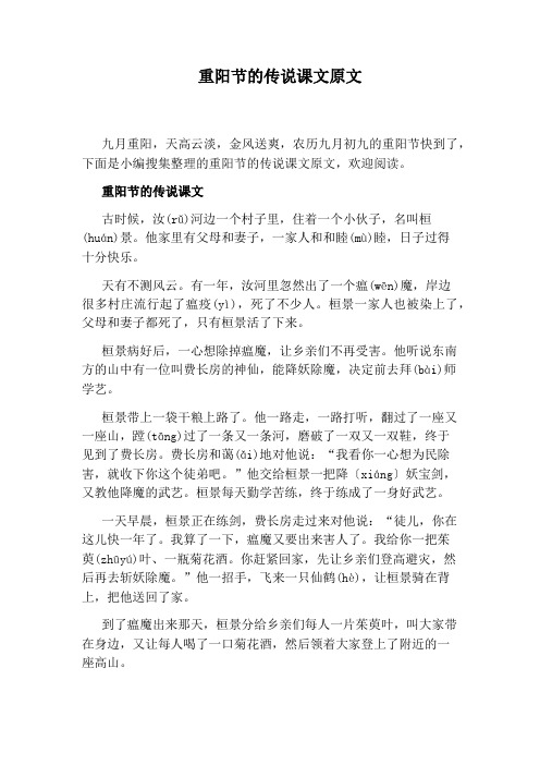 重阳节的传说课文 古时候,汝(rǔ)河边一个村子里,住着一个小伙496