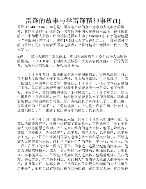 雷锋的故事与学雷锋精神事迹(1) 雷锋(1940—1962)