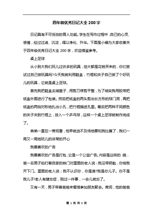 四年级优秀日记大全200字 日记具有不可低估的育人功能.