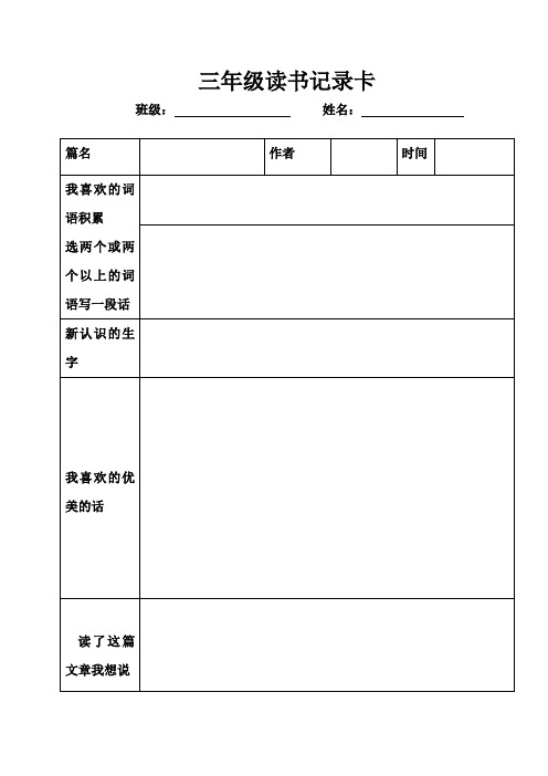 三年級讀書記錄卡 班級:姓名:篇名|作者|時間|我喜歡的詞語積累|選兩