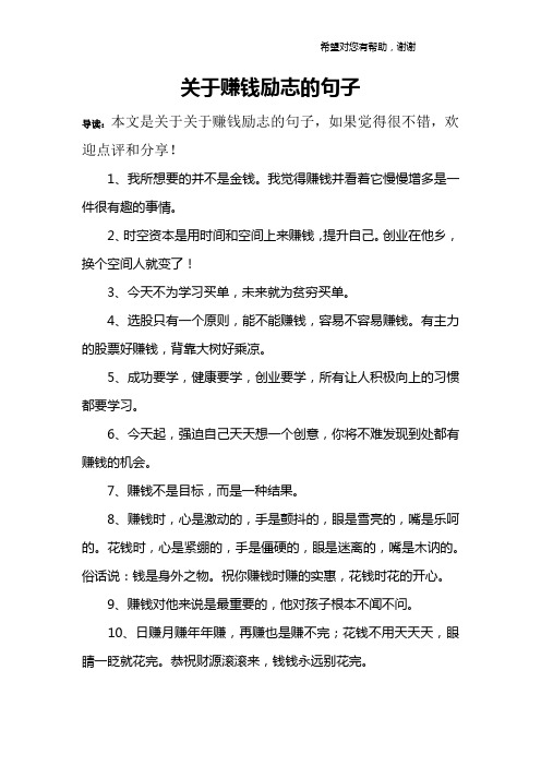 關於賺錢勵志的句子 導讀:本文是關於關於賺錢勵志的句子,如果覺得很