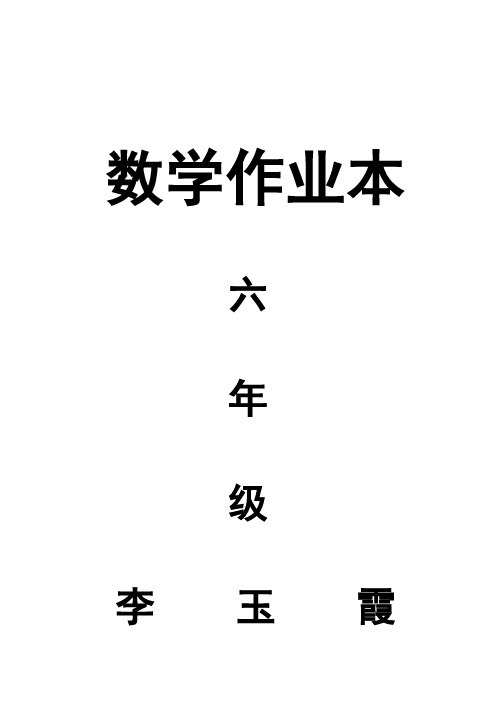 数学作业本 六年级 李玉霞 数学作业本 六年级 侯若雨 数学作业本 六