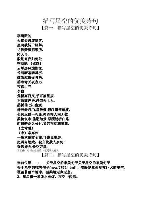 描写星空的优美诗句 【篇一:描写星空的优美诗句】 李清照的 天接云涛