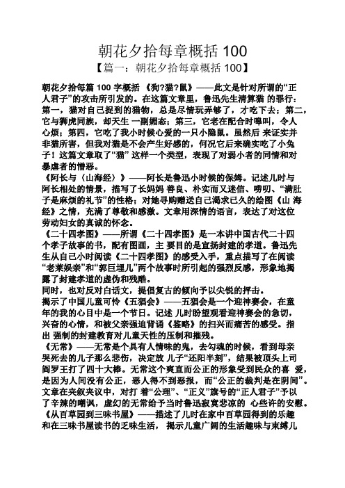 朝花夕拾每章概括100 【篇一:朝花夕拾每章概括100】 朝花夕拾每篇100