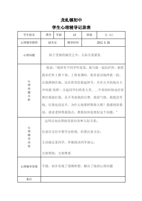 龙虬镇初中 学生心理辅导记录表 学生姓名|谭杰|年龄|13|班级|七(1)