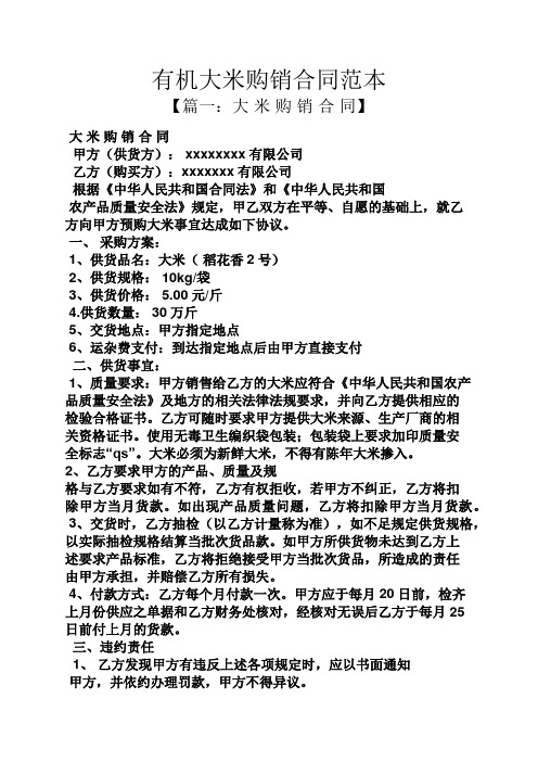 【篇一:大米购销合同】 大米购销合同 甲方(供货方):xxxxxxxx有限公司