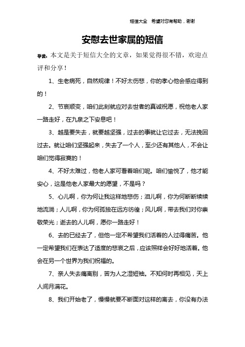 2,节哀顺变,咱们此刻就应对去世者的真诚祝愿,祝他老人496_702竖版 竖