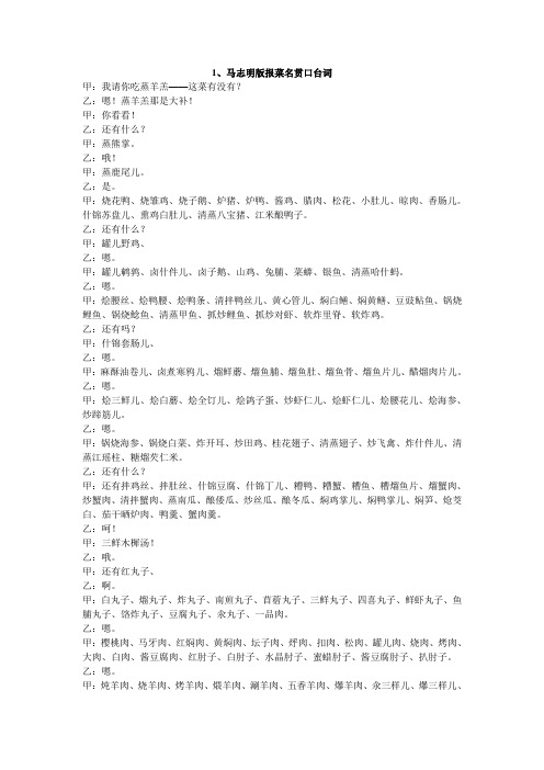 1,马志明版报菜名贯口台词 甲:我请你吃蒸羊羔——这菜有没有?乙:嗯!