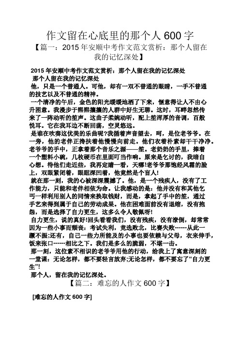 600字 【篇一:2015年安順中考作文範文賞析:那個人留在我的記憶深處】