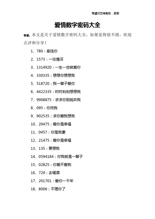 爱情数字密码大全 导读:本文是关于爱情数字密码大全,如果觉得很不错