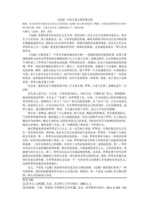 《边城》的主要内容进行了概括,并结合故事情节对小说中的主要人物