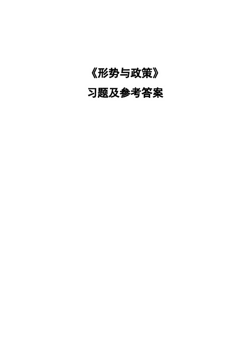 《形势与政策 习题及参考答案 目录 形势与政策习题一