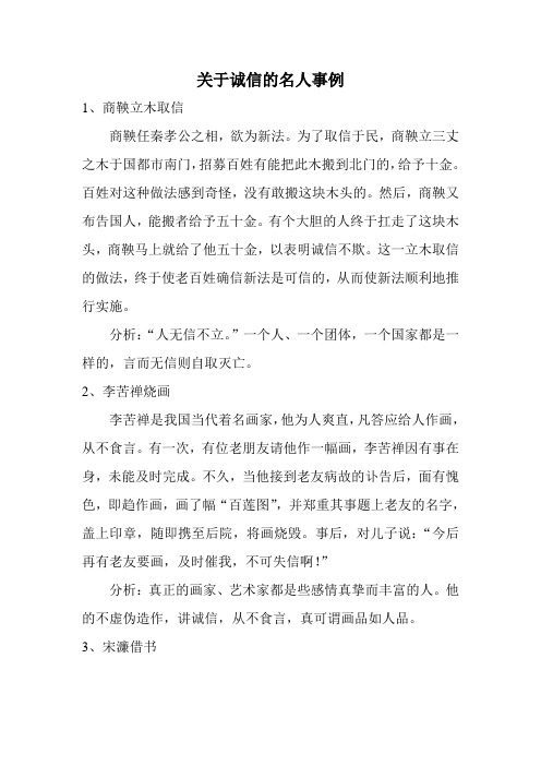 关于诚信的名人事例 1,商鞅立木取信 商鞅任秦孝公之相,欲为新法.