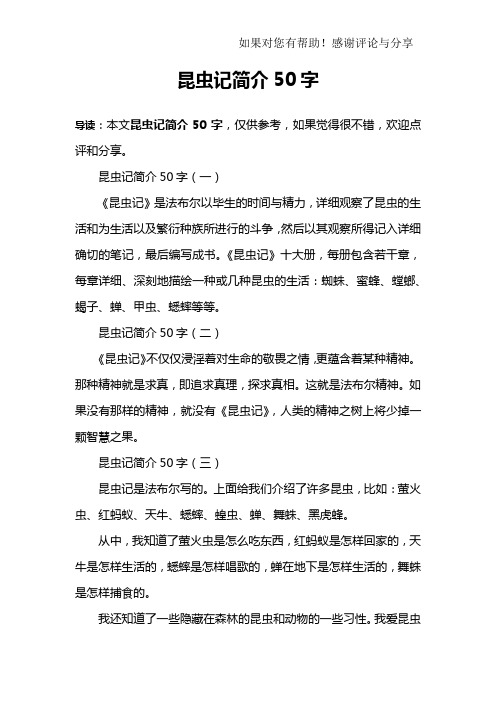 昆虫记简介50字(一)《昆虫记》是法布尔以毕生的时间与精力,详细共祆