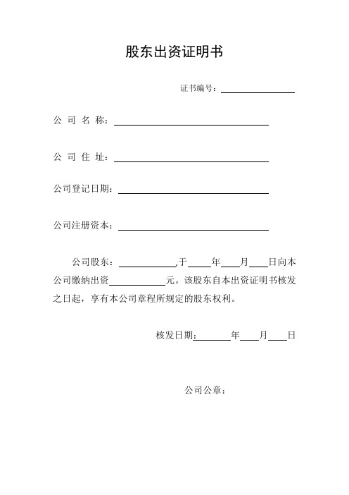 股东出资证明书 证书编号:公司名称:公司住址:公司登记日期:公司注册