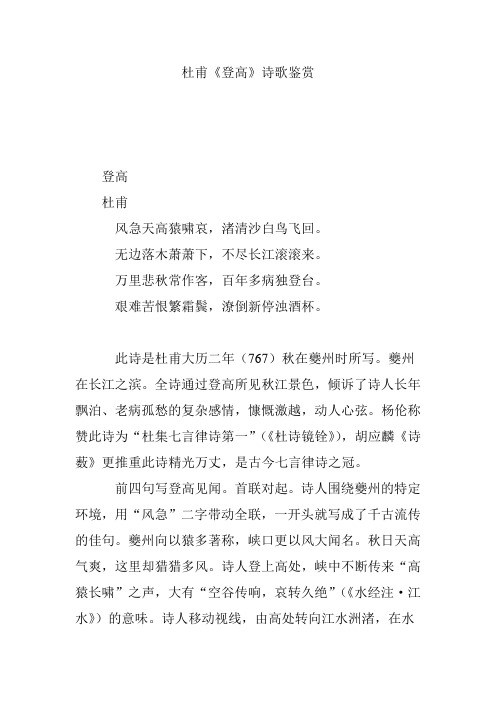 杜甫《登高》诗歌鉴赏 登高 杜甫 风急天高猿啸哀,渚清沙白鸟飞回.