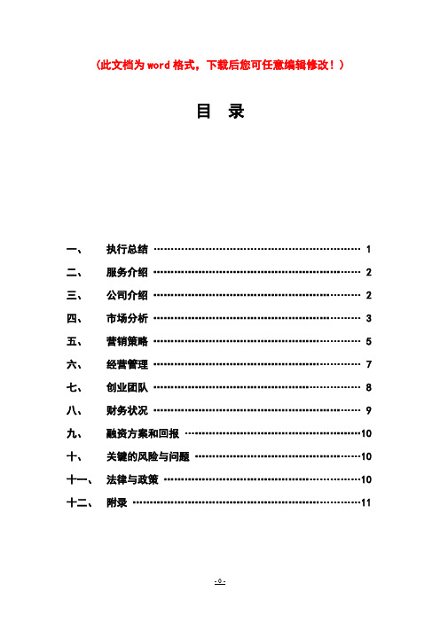 项目创业计划书 - 百度文库