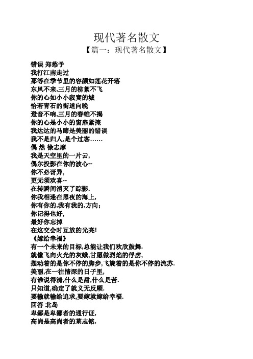 现代著名散文 【篇一:现代著名散文】 错误郑愁予 我打江南走过 那等