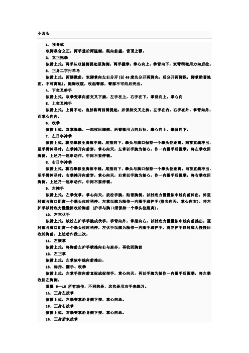 小念头 1.预备式双脚靠合立正,两手垂於两腿侧,眼向前望,舌顶上颚.2.