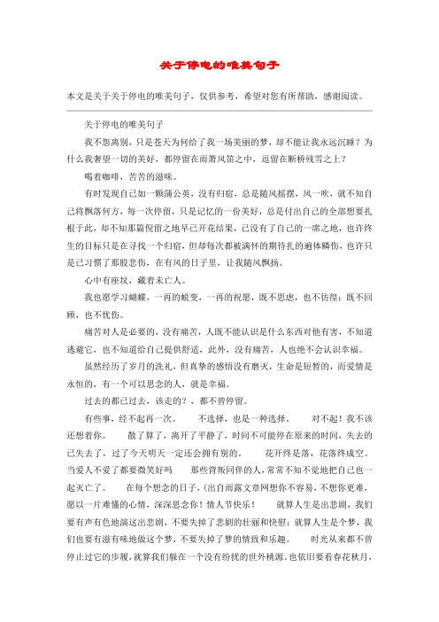 关于停电的唯美句子我不怨离别,只是苍天为何给了我一场美丽的梦,却