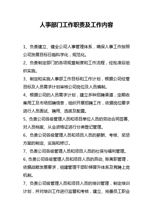 人事部门工作职责及工作内容 1,负责建立,健全公司人事管理体系,确保