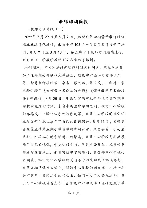教师培训简报(一) 20**年7月29日至8月2日,麻城市第四期骨干教师培训