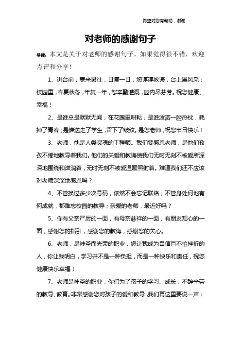 对老师的感谢句子 导读:本文是关于对老师的感谢句子,如果觉得很不错