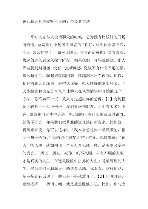 说话聊天开头就吸引人的五个经典方法 平时大家与人说话聊天的时候,总