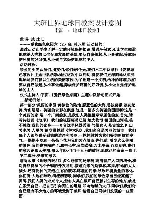 大班世界地球日教案设计意图 【篇一:地球日教案】 世界地球日 --爱我