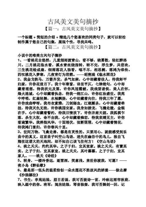 【篇二:古风美文美句摘抄】 小说中的唯美古风句子摘496_702竖版 竖