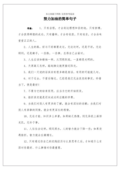 努力加油的简单句子 导读:1,只有启程,才会到达理想和目的地,只有拼搏