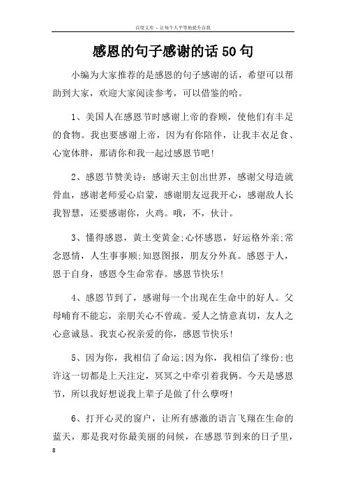 感恩的句子感谢的话50句 小编为大家推荐的是感恩的句子感谢的话,希望