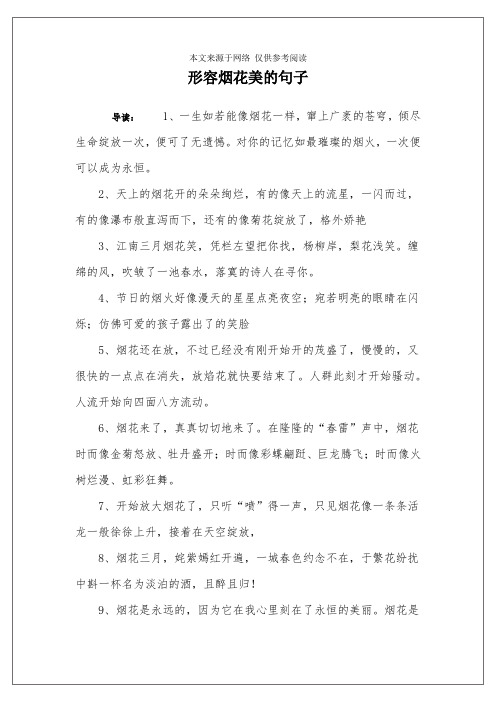 形容烟花美的句子 导读:1,一生如若能像烟花一样,窜上广袤的苍穹,倾尽