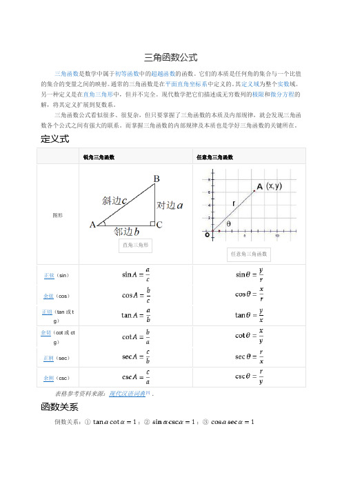 通常的三角函数是在平面直角坐标系中定义的.其定义域为整个实数域.