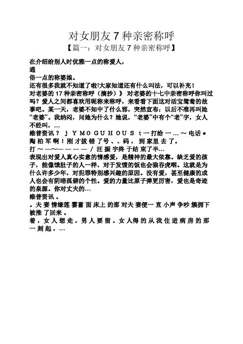 对女朋友7种亲密称呼 【篇一:对女朋友7种亲密称呼】 在介绍给别人时