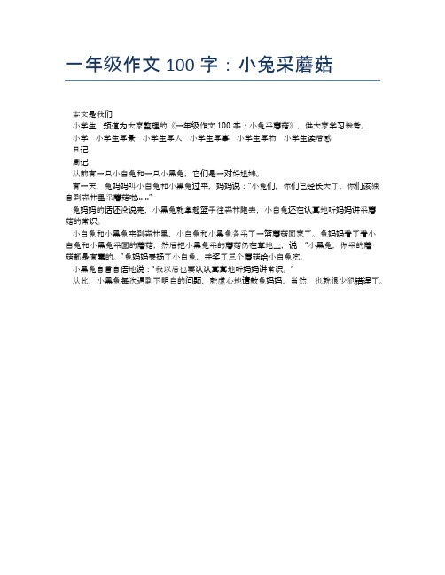一年级作文100字:小兔采蘑菇 本文是我们小学生频道为大家整理的《一