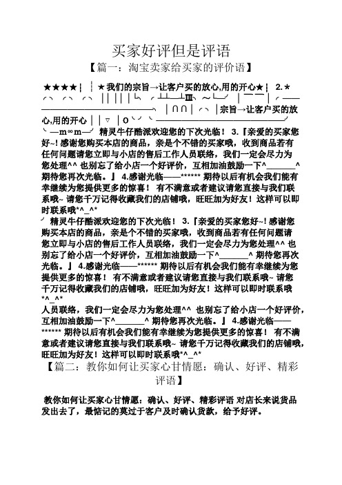 买家好评但是评语 【篇一:淘宝卖家给买家的评价语】 ┆ ┆我们的宗旨
