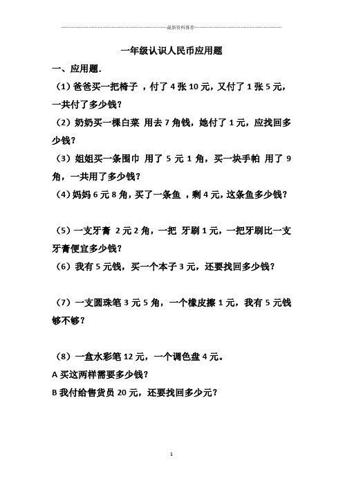 一年级人民币应用题100道 - 百度文库
