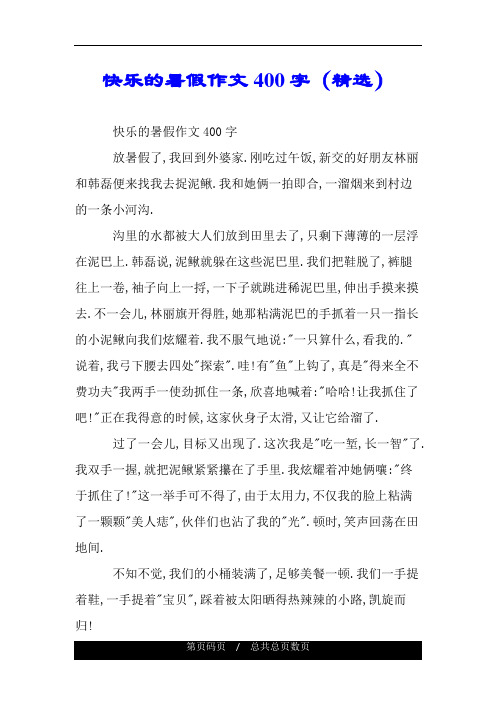 快乐的暑假作文400字(精选) 快乐的暑假作文400字 放暑假了,我回到